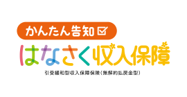 かんたん告知 はなさく収入保障